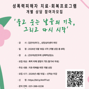 성폭력피해자 치료·회복프로그램 개별 상담 참여자 모집