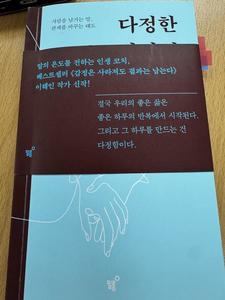 3월 도서 『다정한 사람이 이긴다』(이해인 지음) 마카