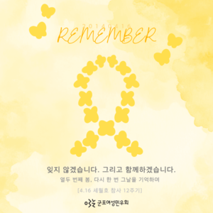 [4.16 세월호 참사 12주기] 잊지 않겠습니다. 그