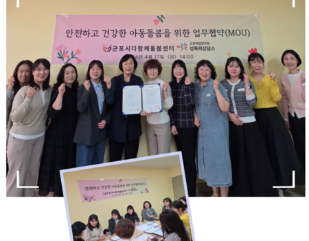 군포시 다함께돌봄센터(10개소)와 군포여성민우회성폭력상담소 업무협약