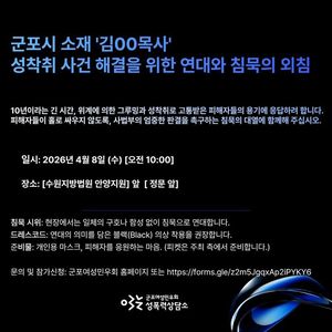 군포지역 교회 '김00목사' 재판 방청 및 1인 피켓 