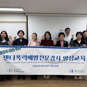 양성평등문화확산사업_젠더폭력예방전문강사 양성과정 교육