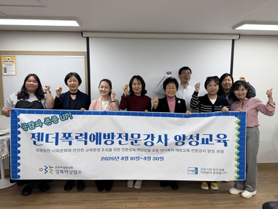 양성평등문화확산사업_젠더폭력예방전문강사 양성과정 교육