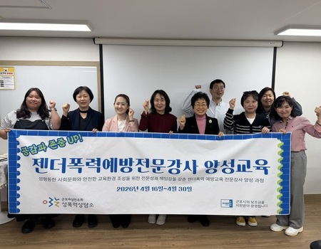 양성평등문화확산사업_젠더폭력예방전문강사 양성과정 교육