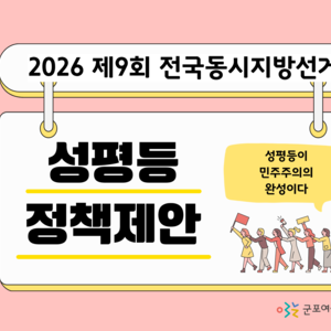 2026 지방선거_군포시 성평등 정책제안