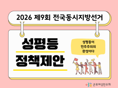 2026 지방선거_군포시 성평등 정책제안