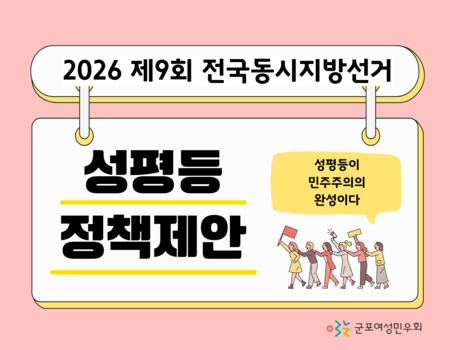 2026 지방선거_군포시 성평등 정책제안