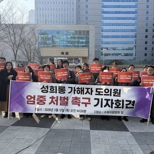 성희롱 가해자 도의원 엄중처벌 촉구 기자회견
