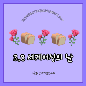 2026년 3.8세계여성의 날 기념 <빛의 혁명을