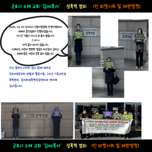 군포지역 교회 '김00목사' 재판 방청 및 1인 피켓 