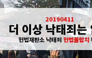 [뉴스레터] 더이상 낙태죄는 없다